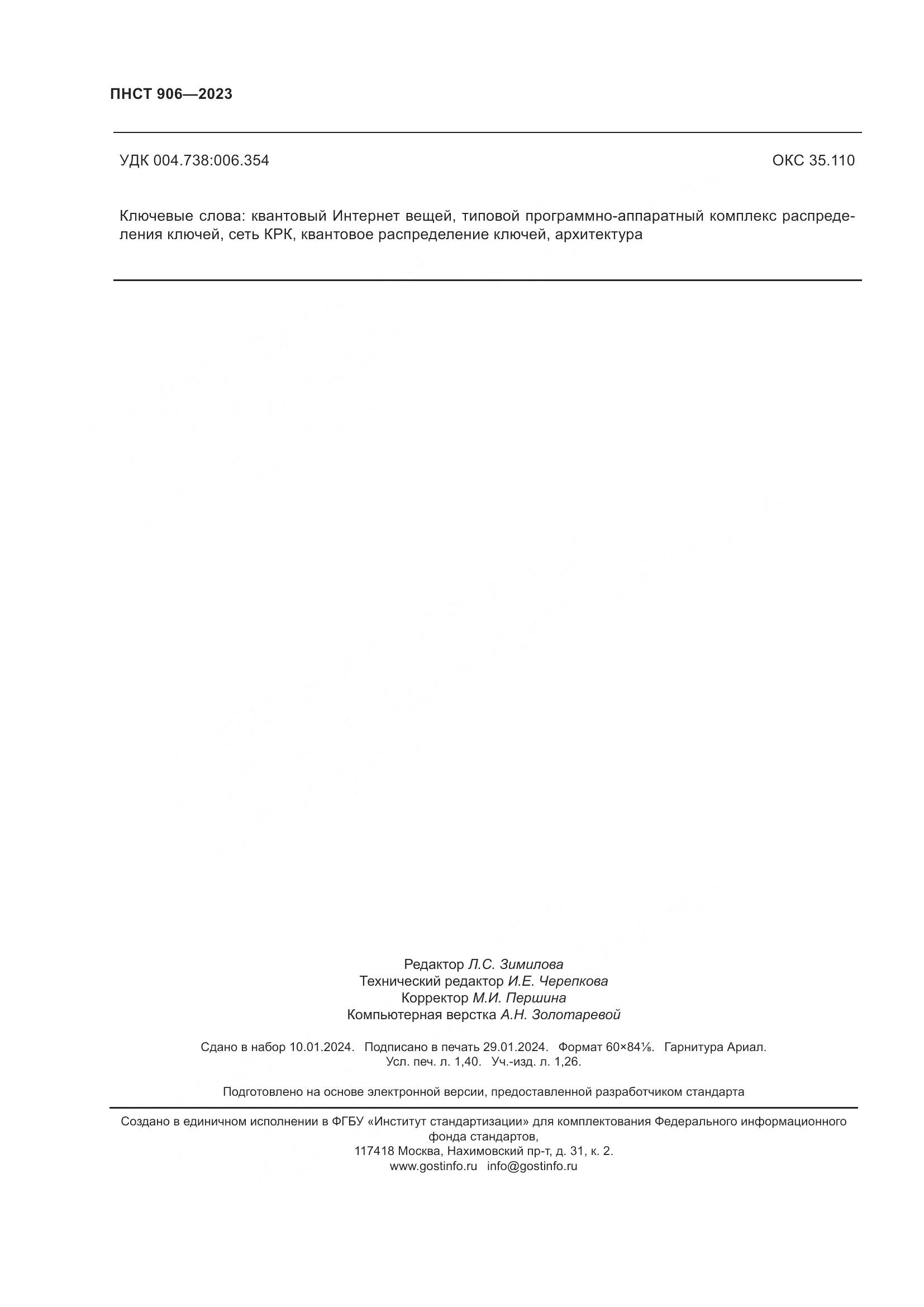 ПНСТ 906-2023, страница 12