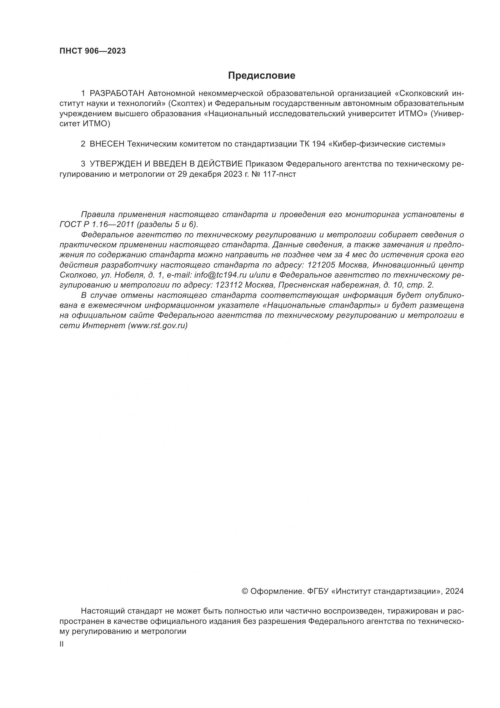 ПНСТ 906-2023, страница 2