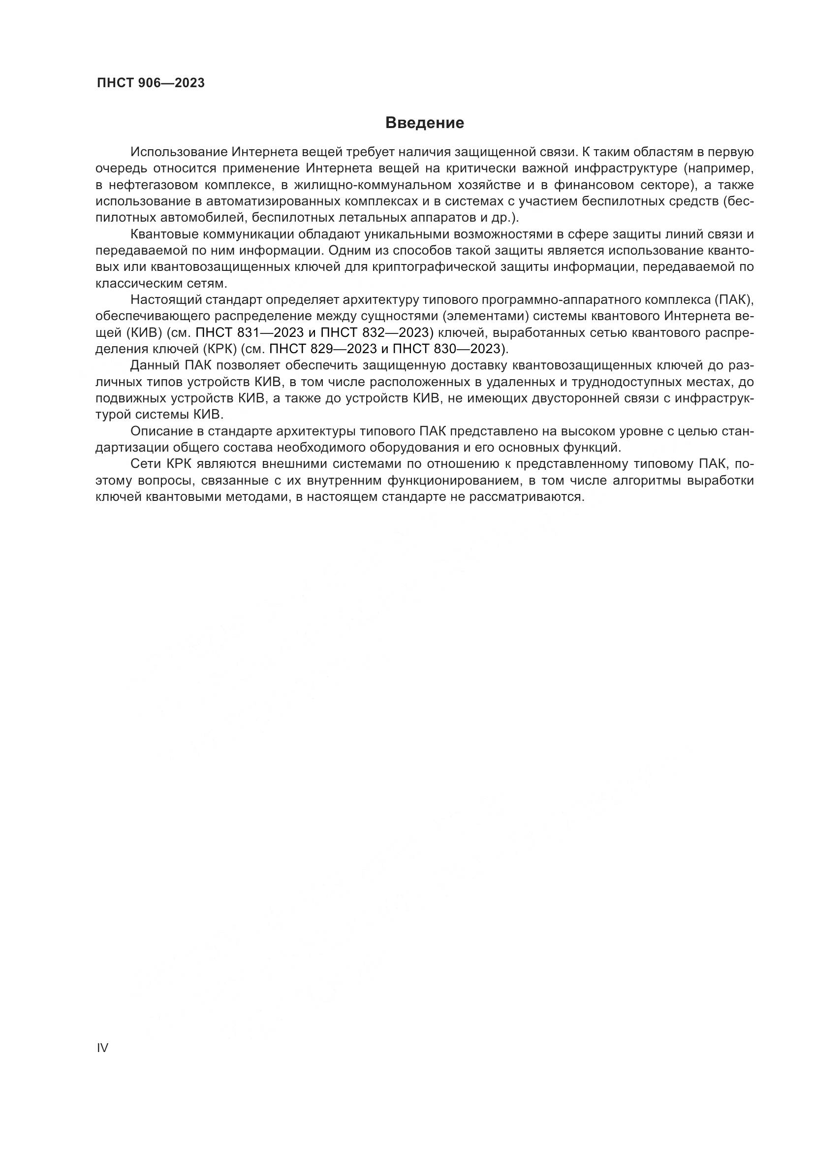 ПНСТ 906-2023, страница 4