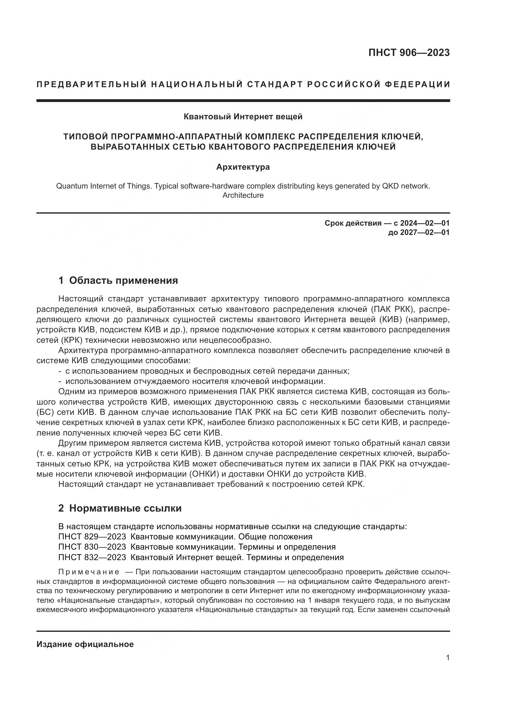 ПНСТ 906-2023, страница 5
