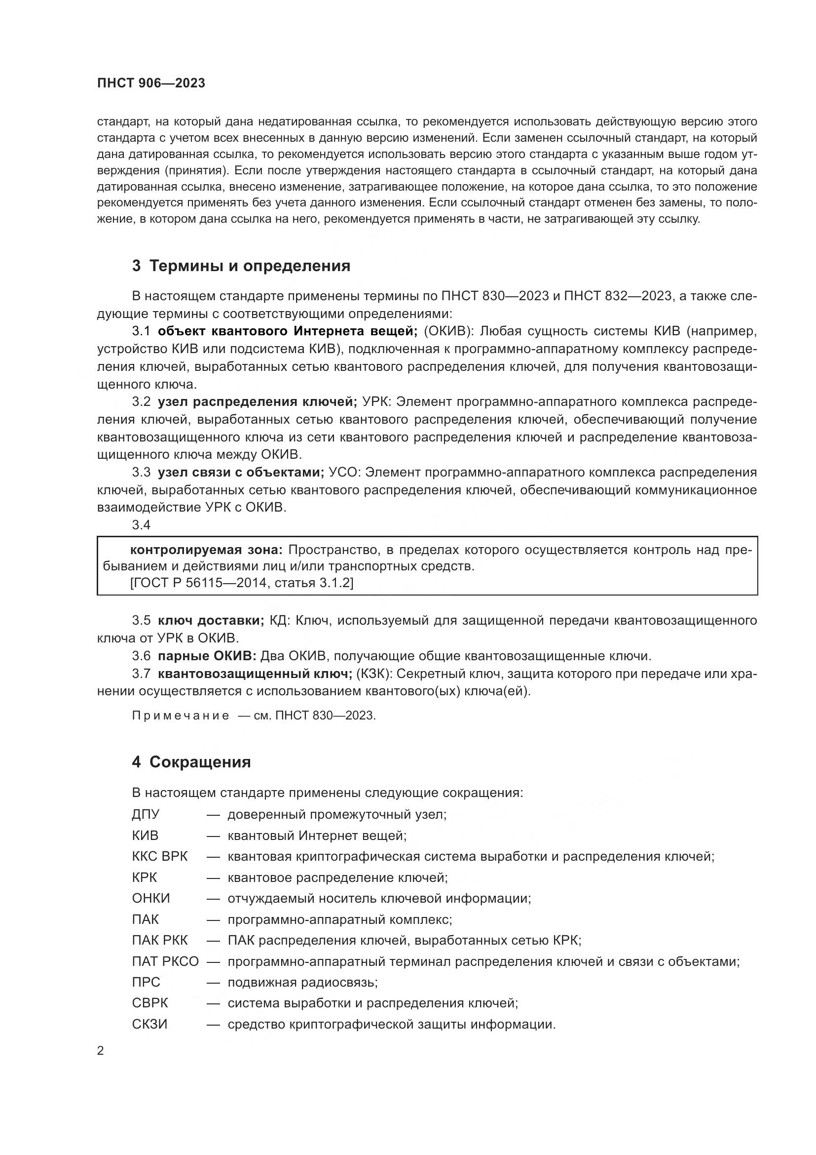 ПНСТ 906-2023, страница 6