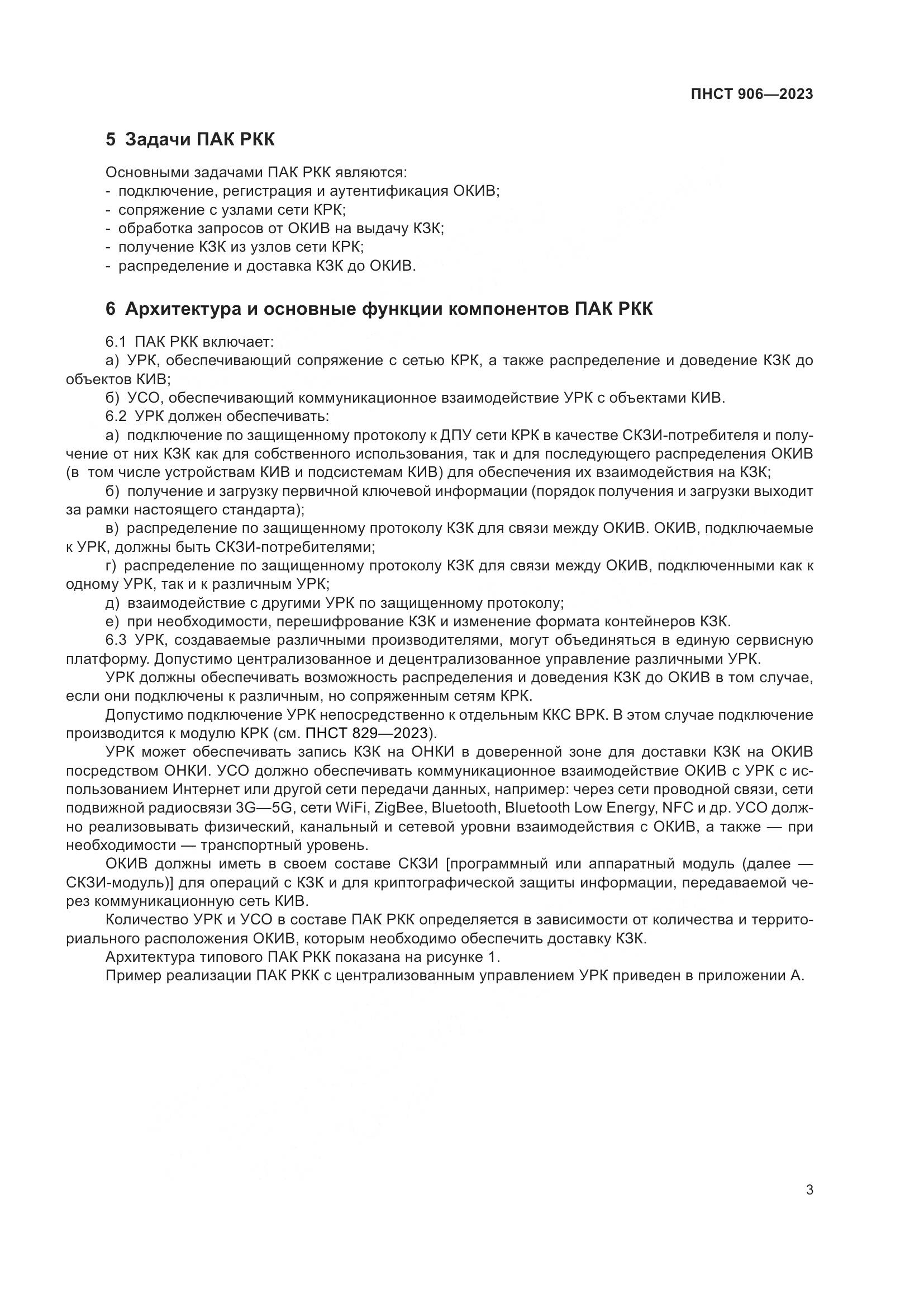 ПНСТ 906-2023, страница 7