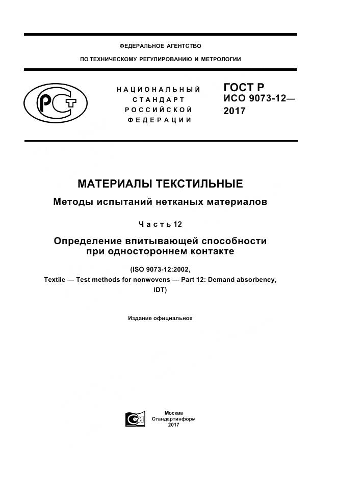 ГОСТ Р ИСО 9073-12-2017, страница 1