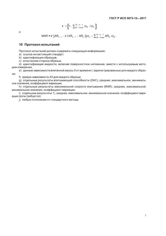 ГОСТ Р ИСО 9073-12-2017, страница 11