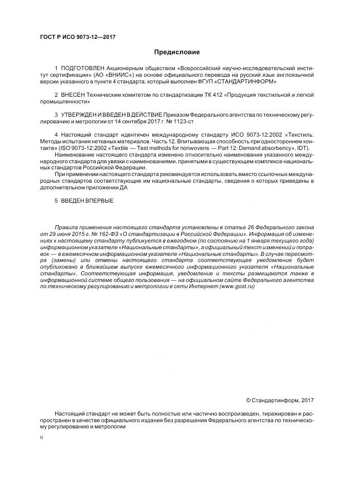 ГОСТ Р ИСО 9073-12-2017, страница 2