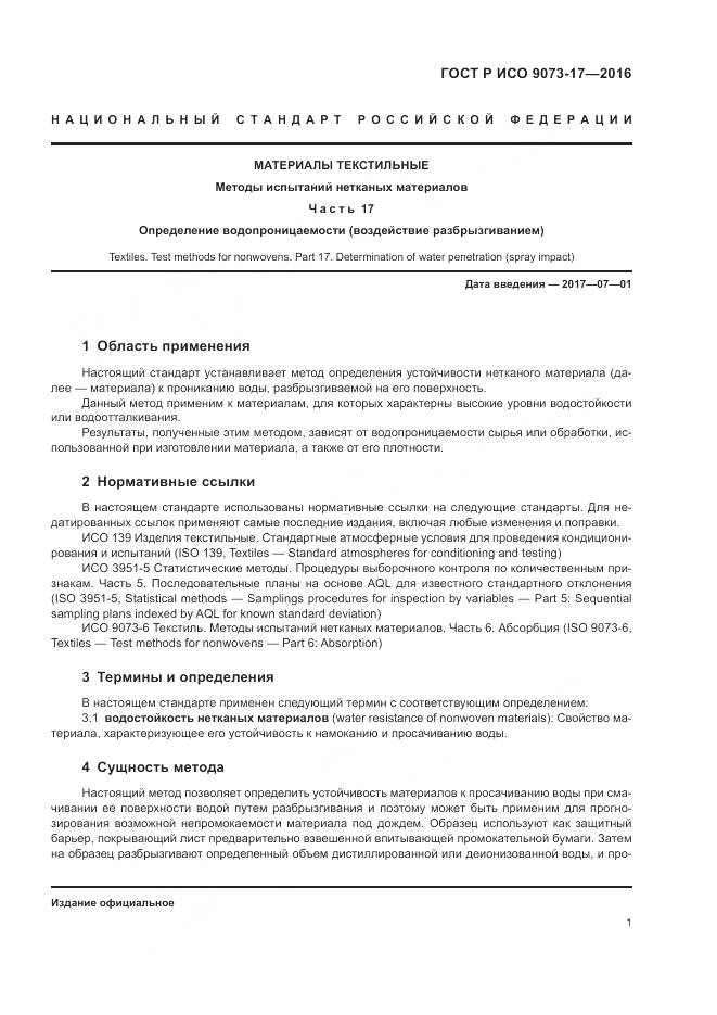 ГОСТ Р ИСО 9073-17-2016, страница 5