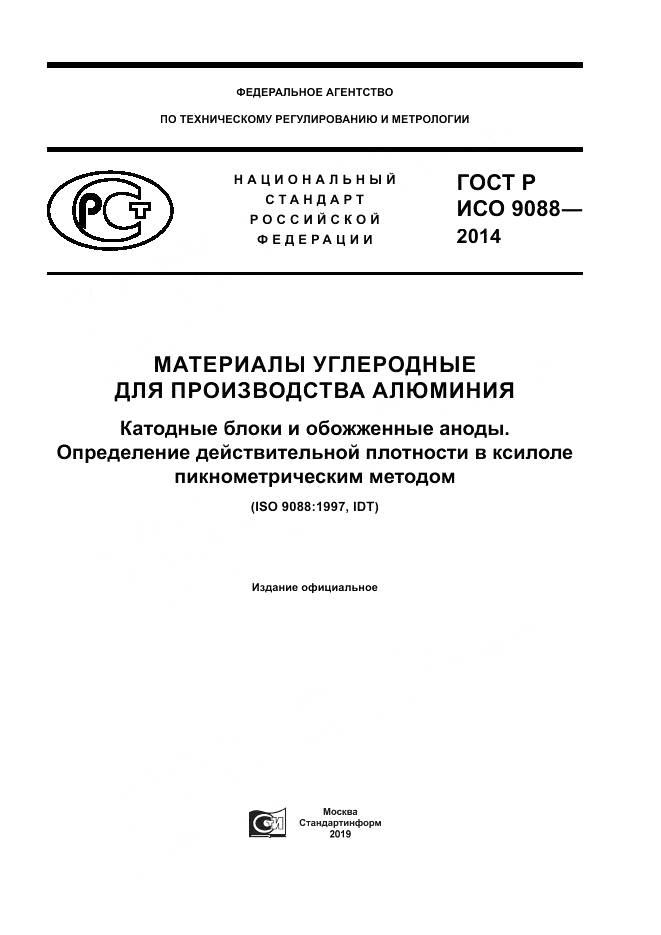 ГОСТ Р ИСО 9088-2014, страница 1