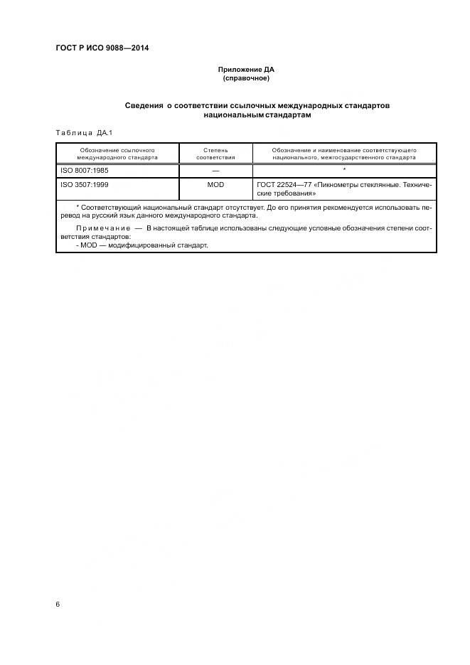 ГОСТ Р ИСО 9088-2014, страница 10