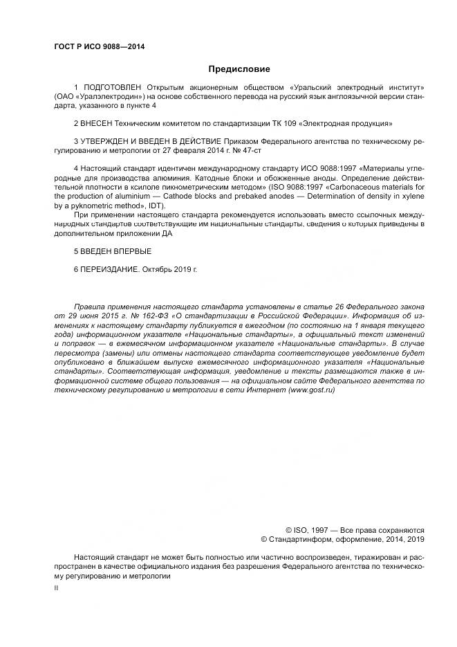 ГОСТ Р ИСО 9088-2014, страница 2