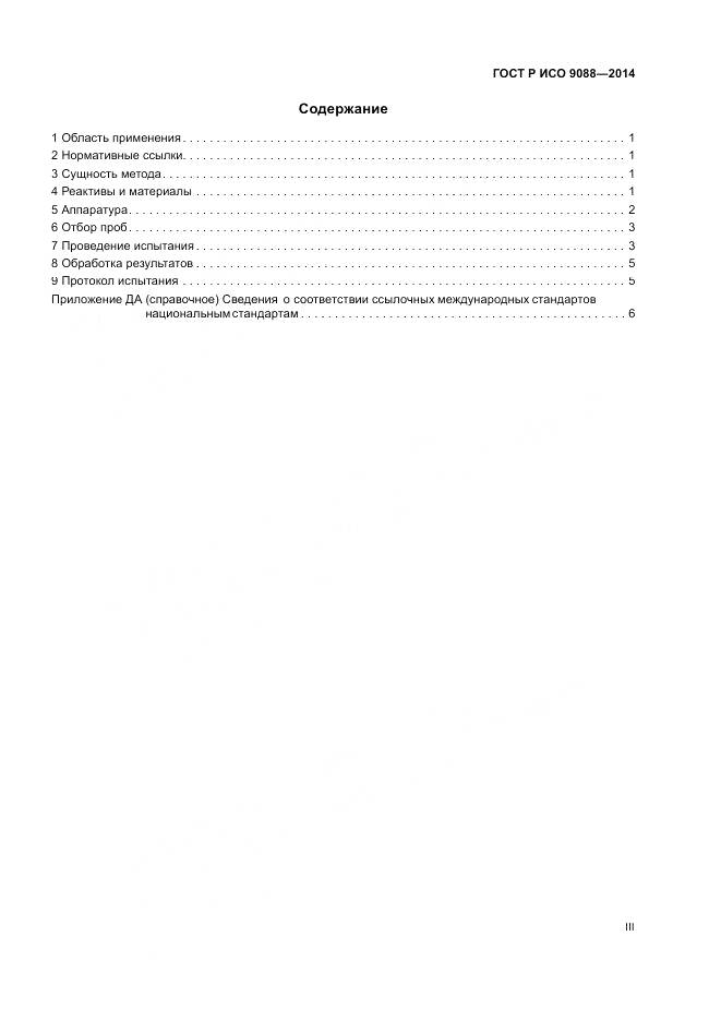 ГОСТ Р ИСО 9088-2014, страница 3