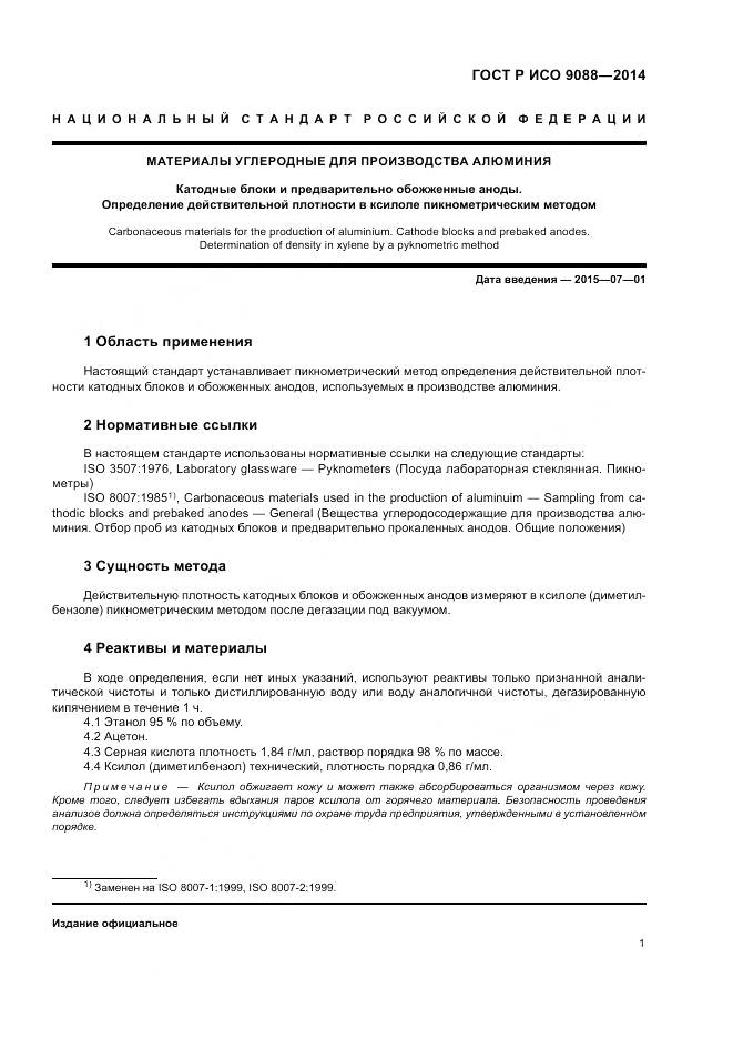 ГОСТ Р ИСО 9088-2014, страница 5