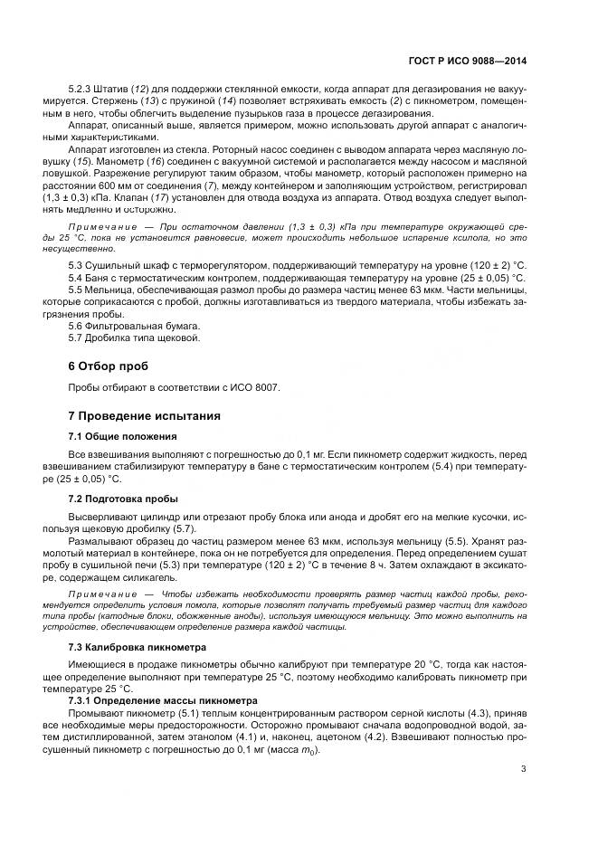 ГОСТ Р ИСО 9088-2014, страница 7
