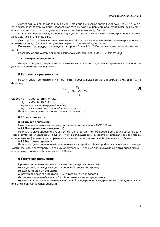 ГОСТ Р ИСО 9088-2014, страница 9