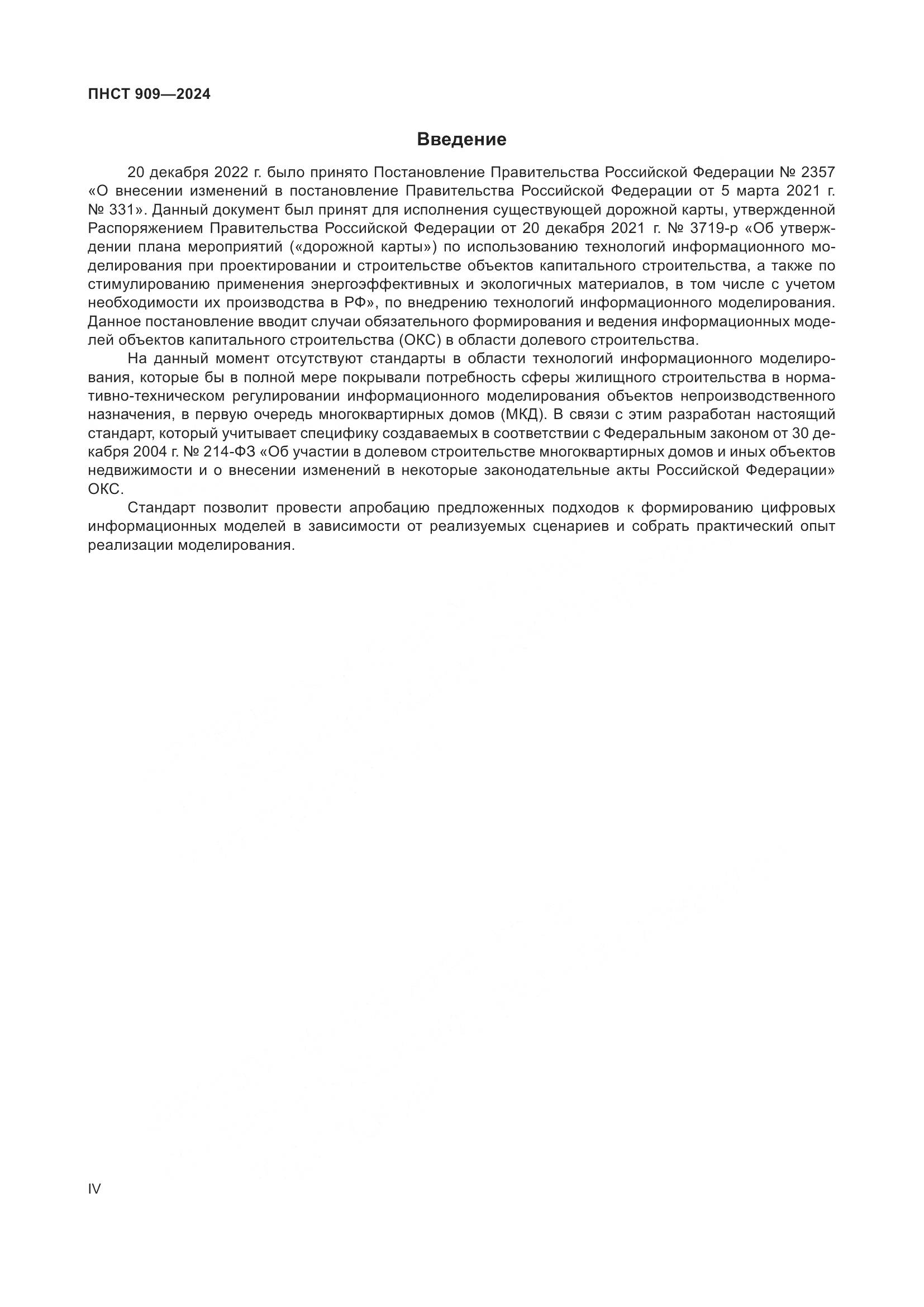 ПНСТ 909-2024, страница 4