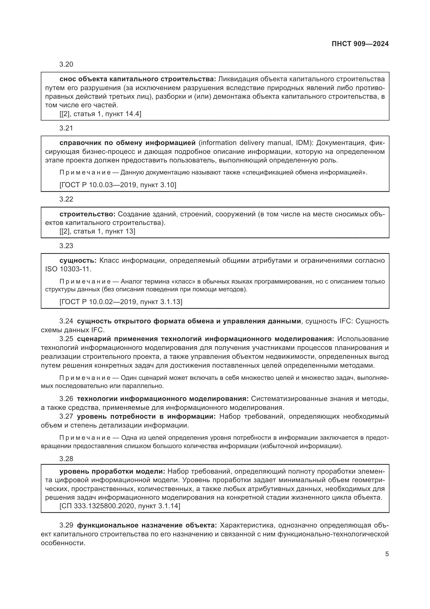 ПНСТ 909-2024, страница 9