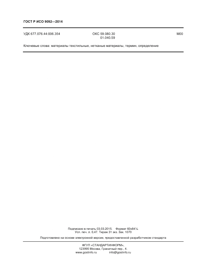 ГОСТ Р ИСО 9092-2014, страница 4