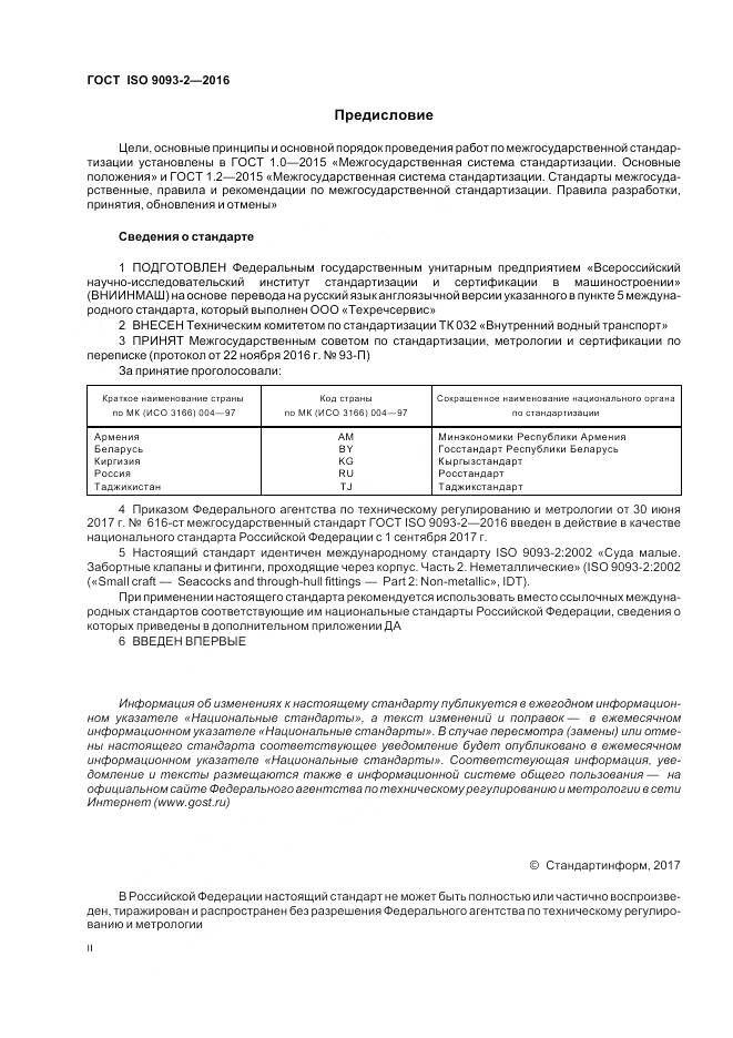 ГОСТ ISO 9093-2-2016, страница 2