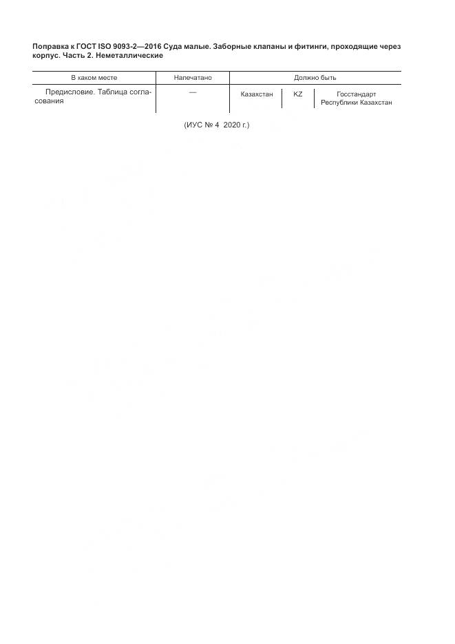 ГОСТ ISO 9093-2-2016, страница 4