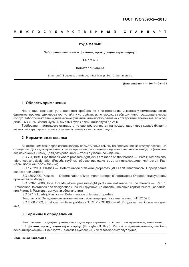 ГОСТ ISO 9093-2-2016, страница 6