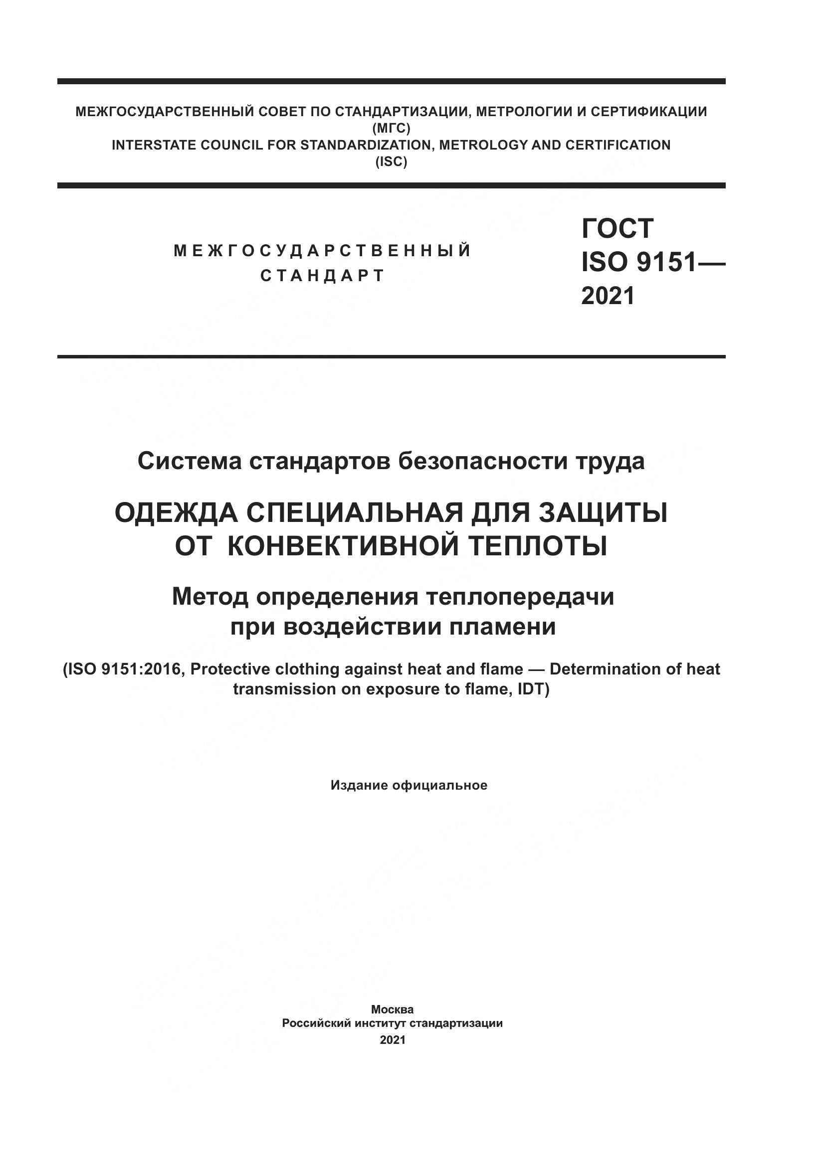 ГОСТ ISO 9151-2021, страница 1