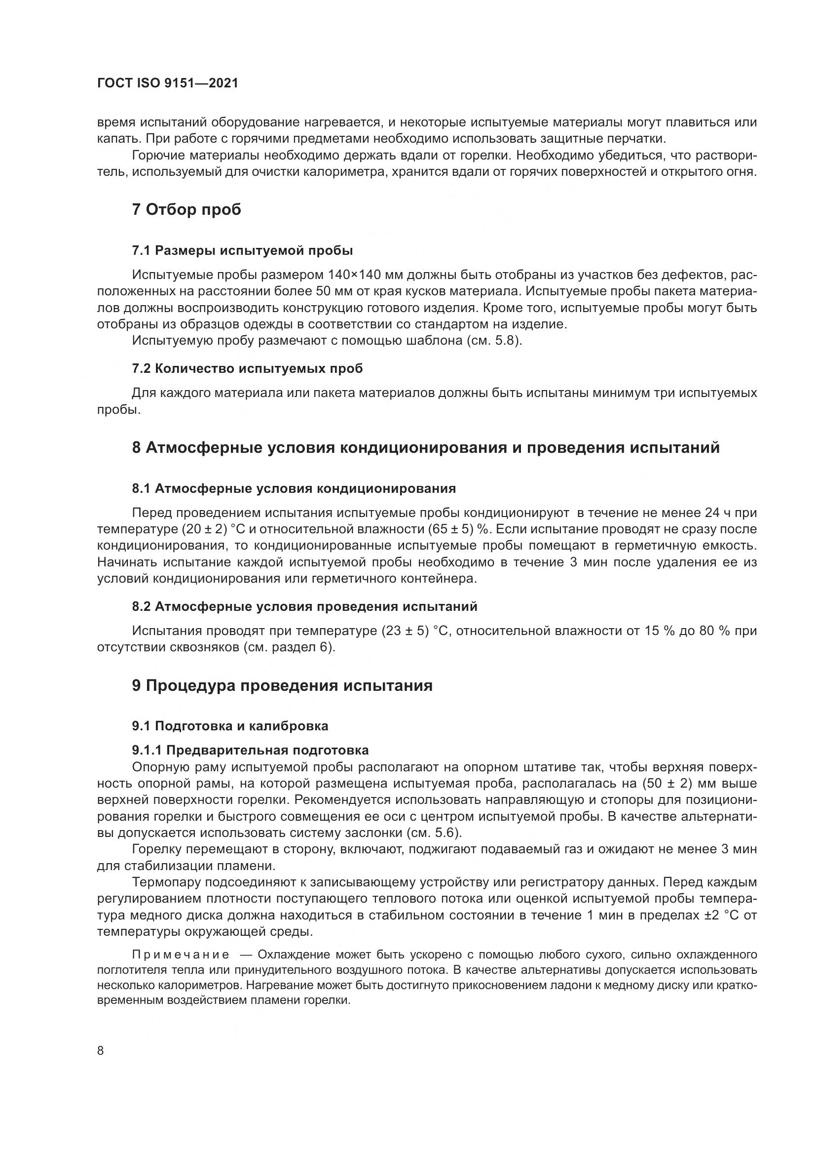 ГОСТ ISO 9151-2021, страница 15