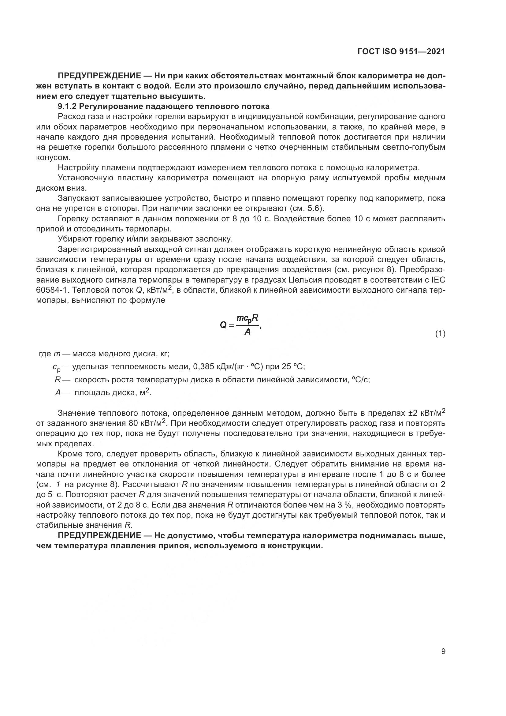 ГОСТ ISO 9151-2021, страница 16