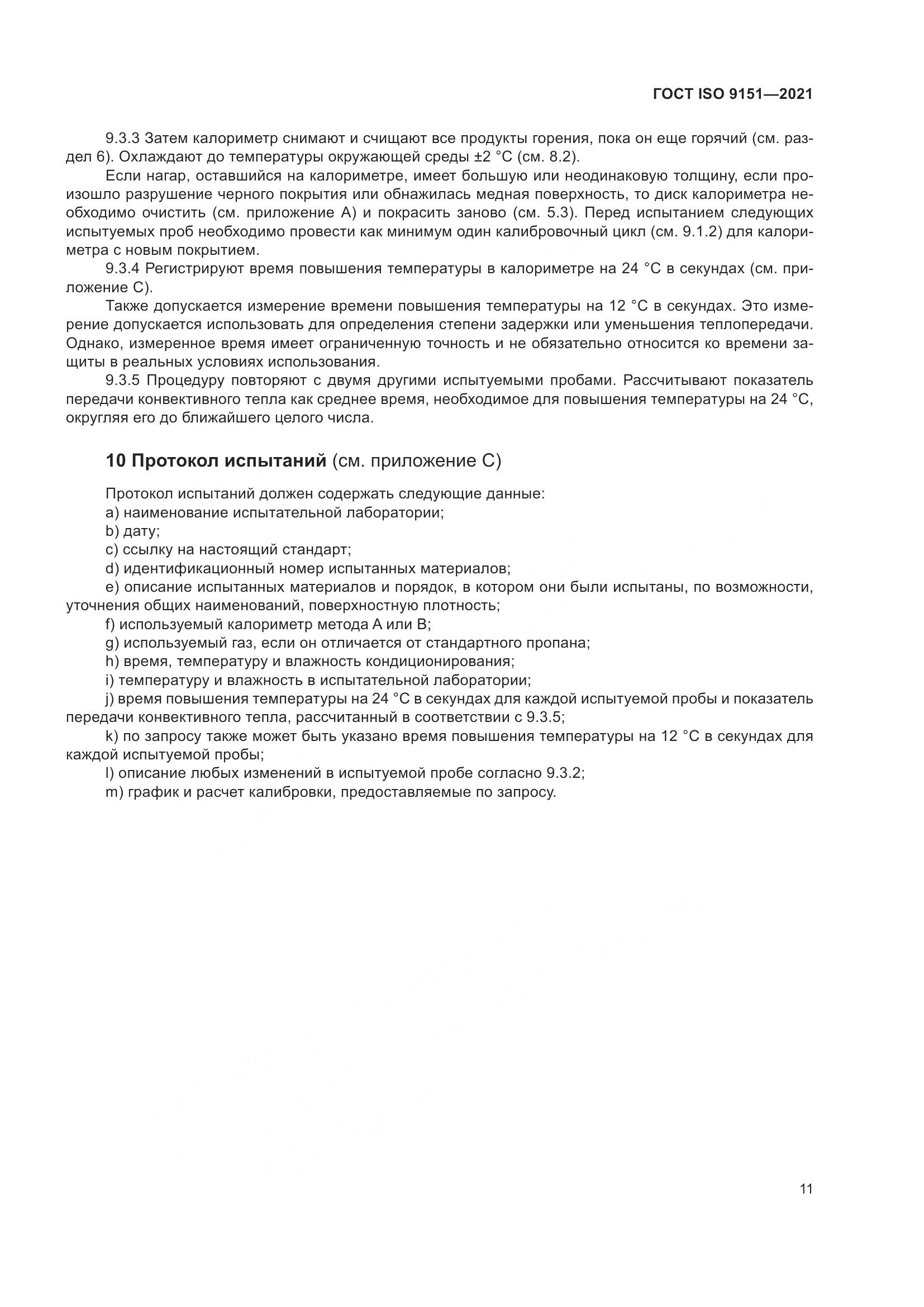ГОСТ ISO 9151-2021, страница 18