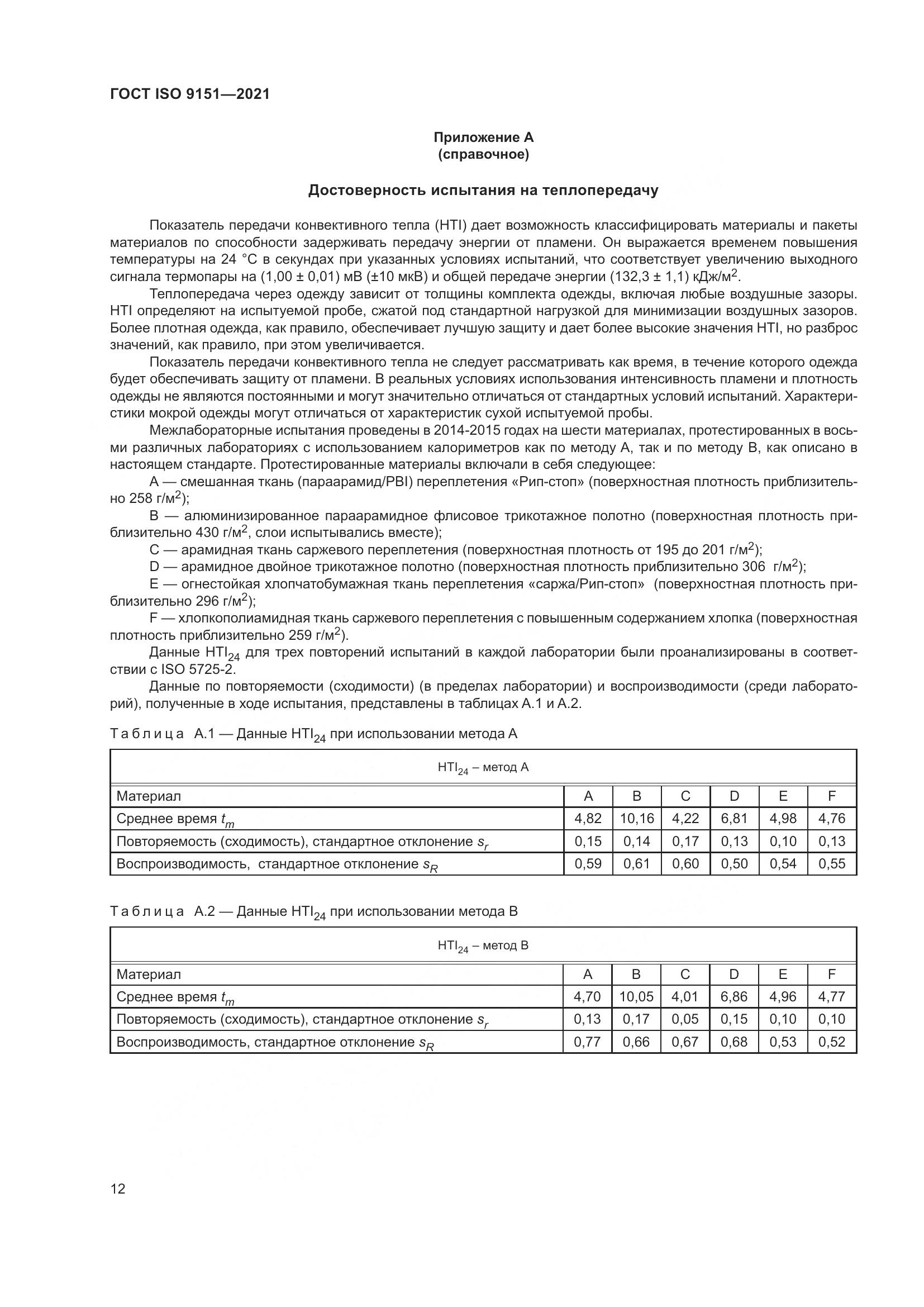 ГОСТ ISO 9151-2021, страница 19