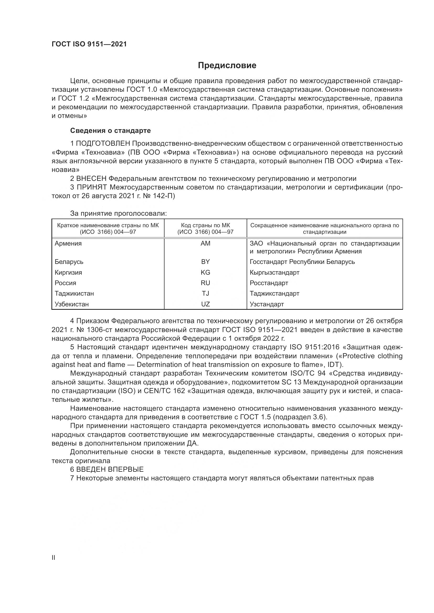 ГОСТ ISO 9151-2021, страница 2