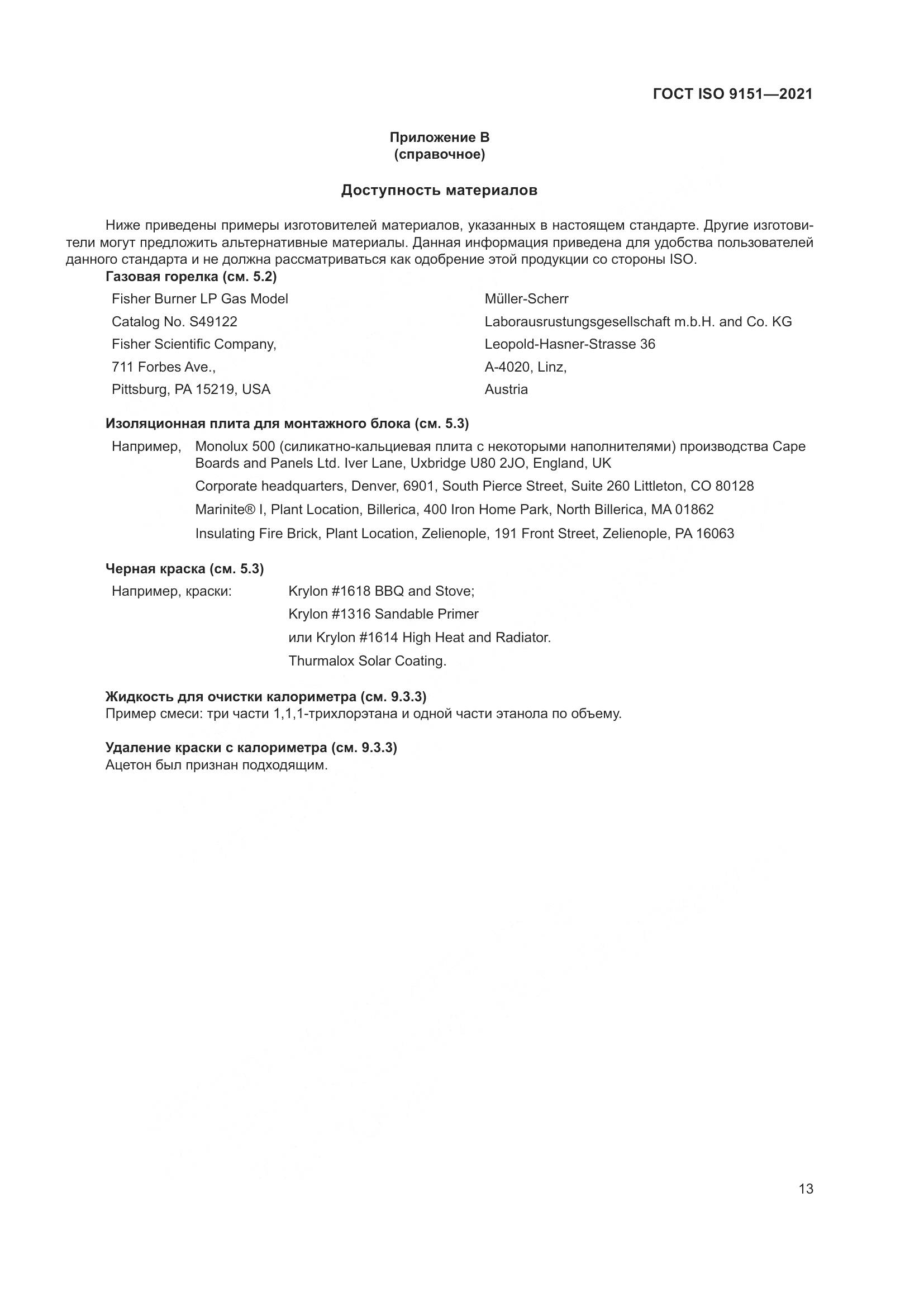ГОСТ ISO 9151-2021, страница 20