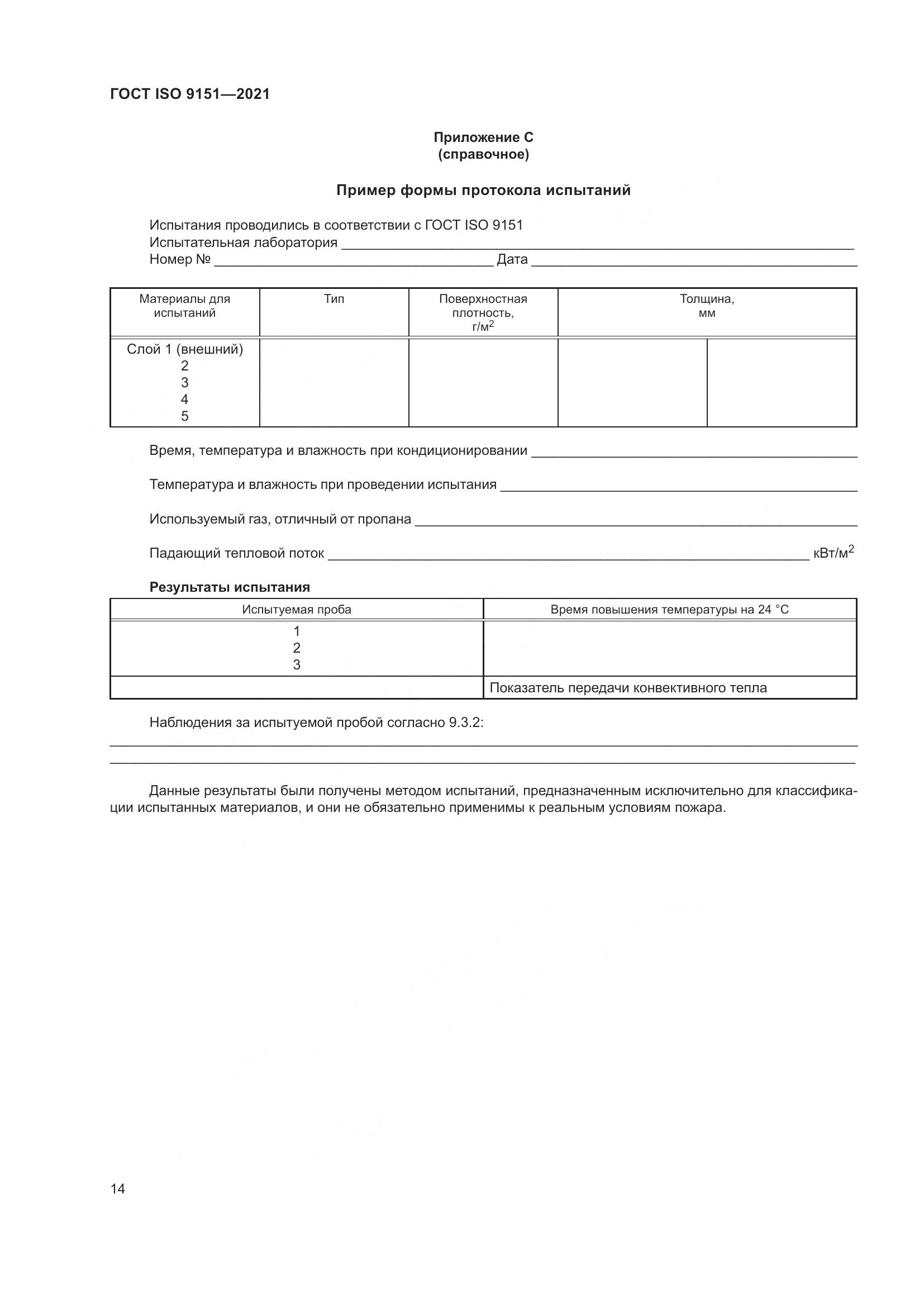 ГОСТ ISO 9151-2021, страница 21
