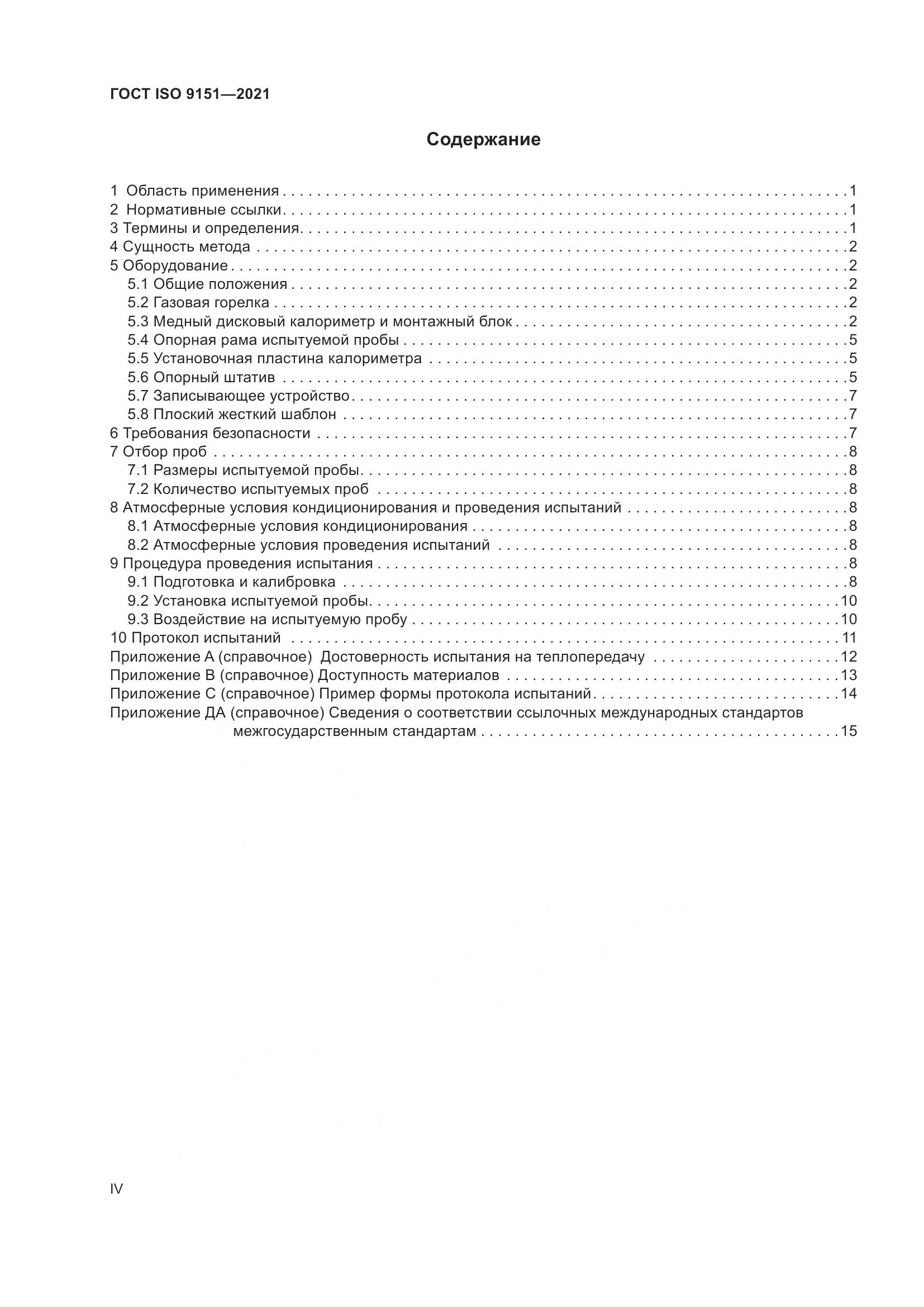 ГОСТ ISO 9151-2021, страница 4