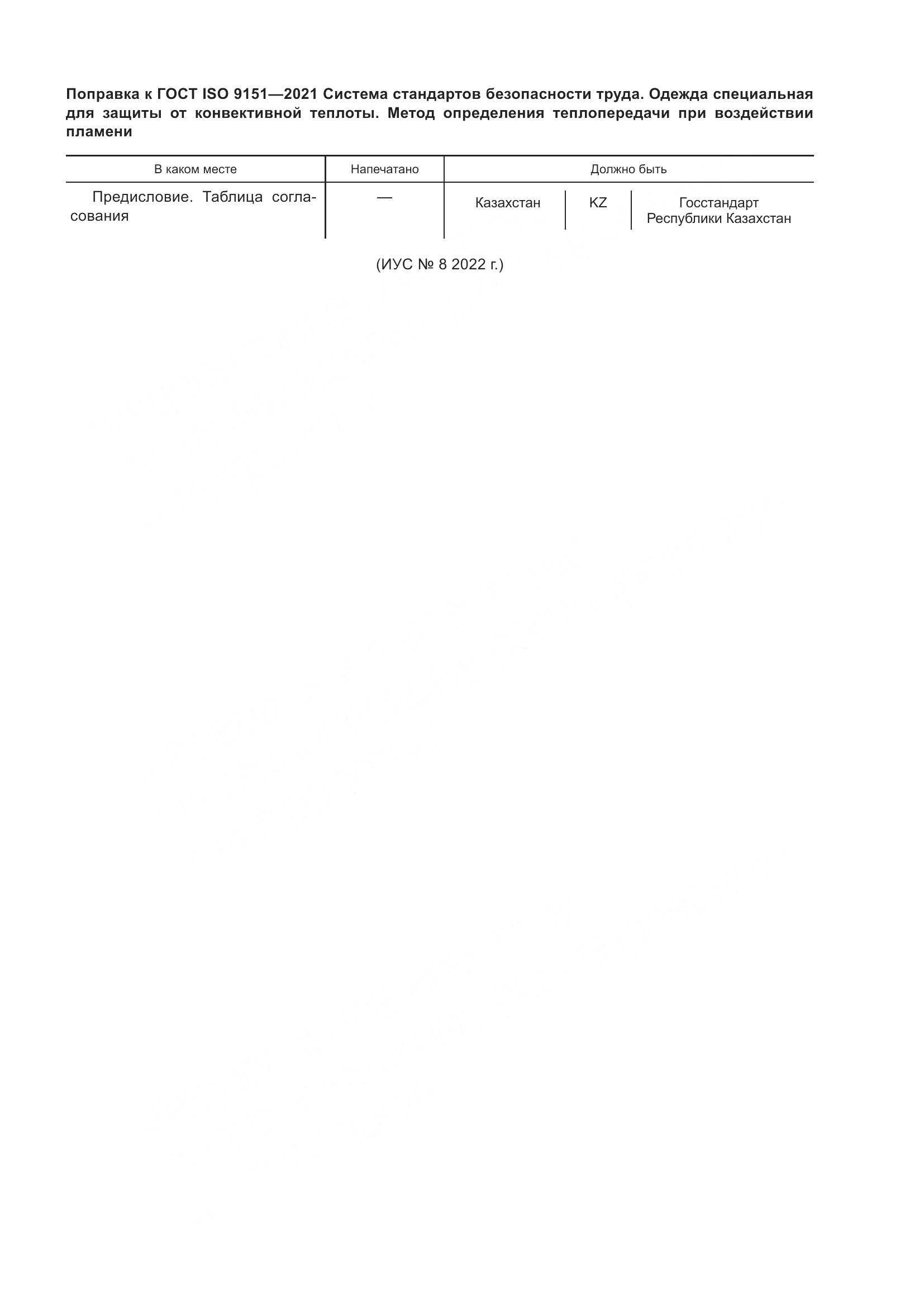 ГОСТ ISO 9151-2021, страница 6