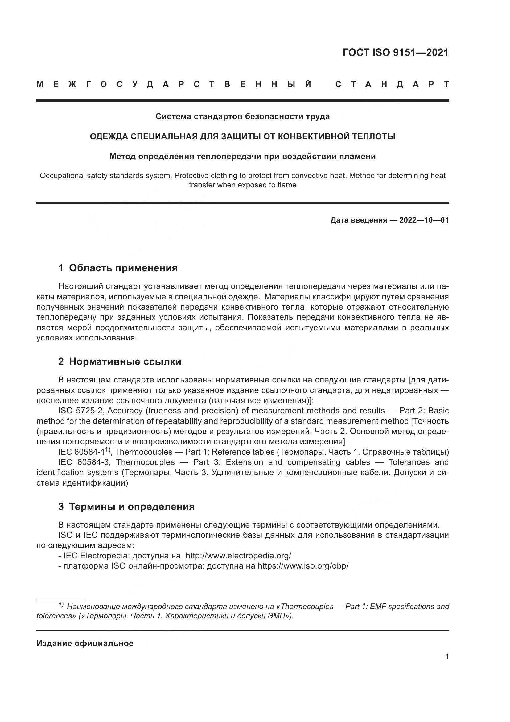 ГОСТ ISO 9151-2021, страница 8