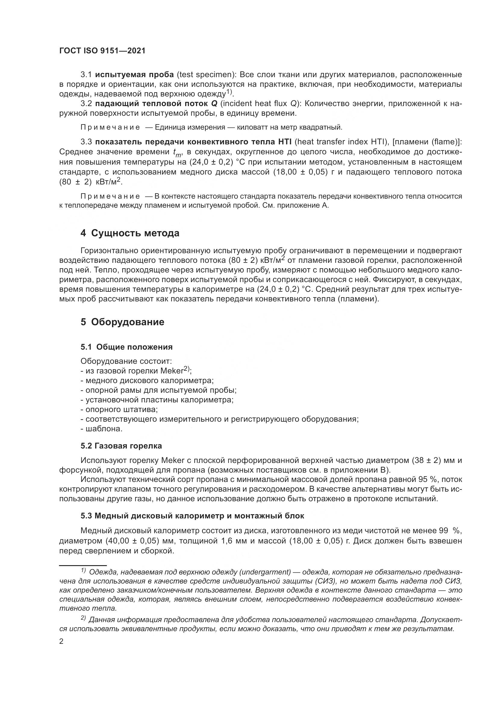ГОСТ ISO 9151-2021, страница 9
