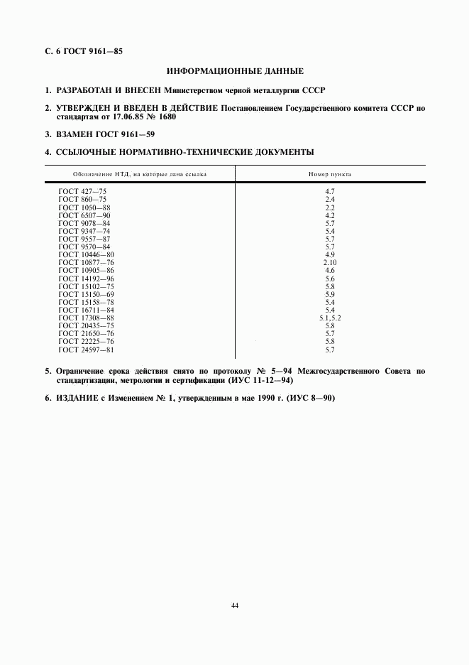 ГОСТ 9161-85, страница 6