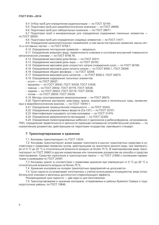 ГОСТ 9163-2014, страница 12
