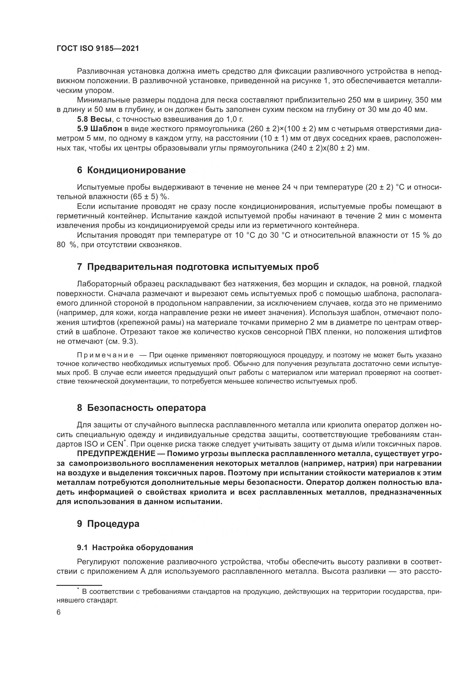 ГОСТ ISO 9185-2021, страница 13