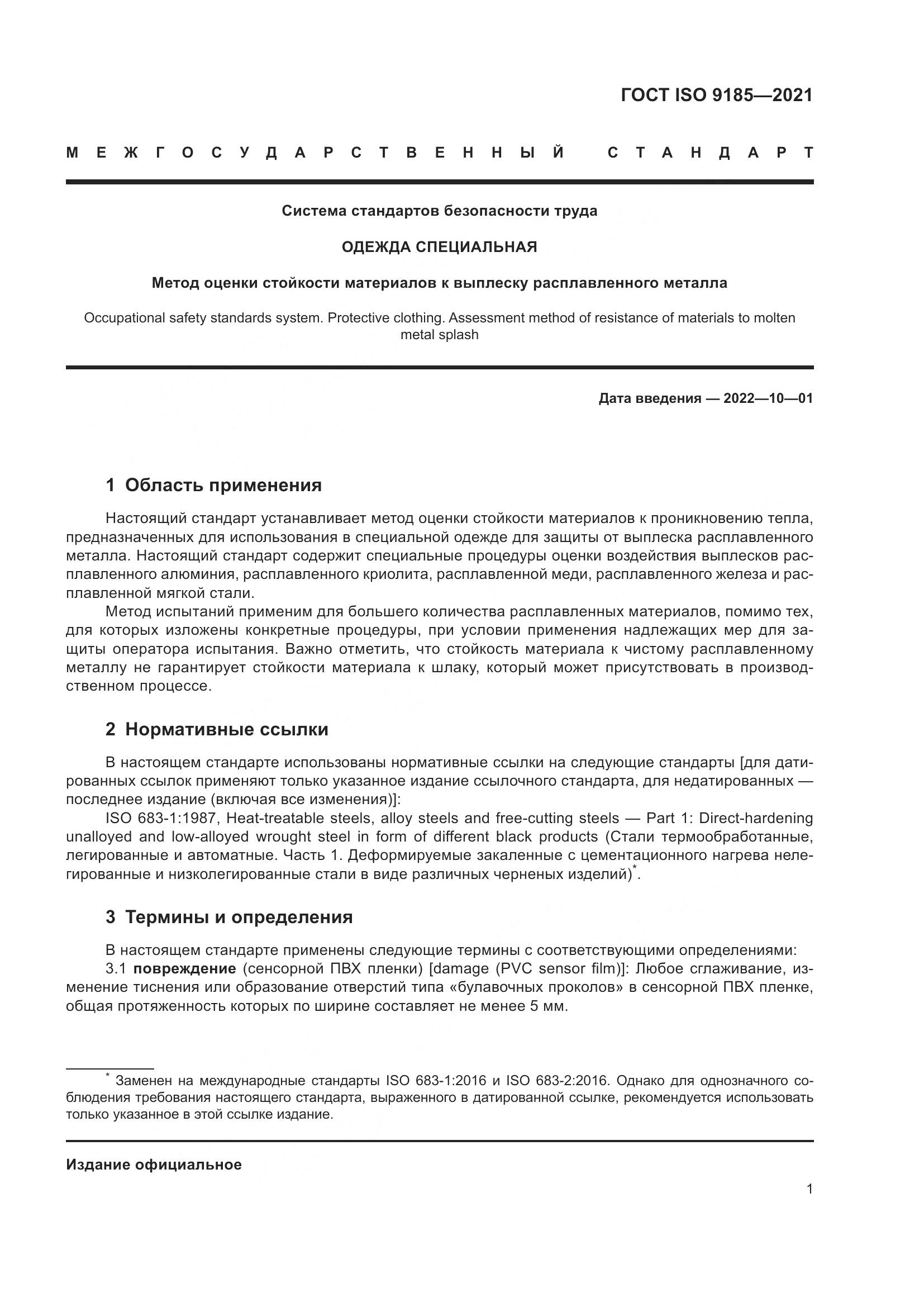 ГОСТ ISO 9185-2021, страница 8