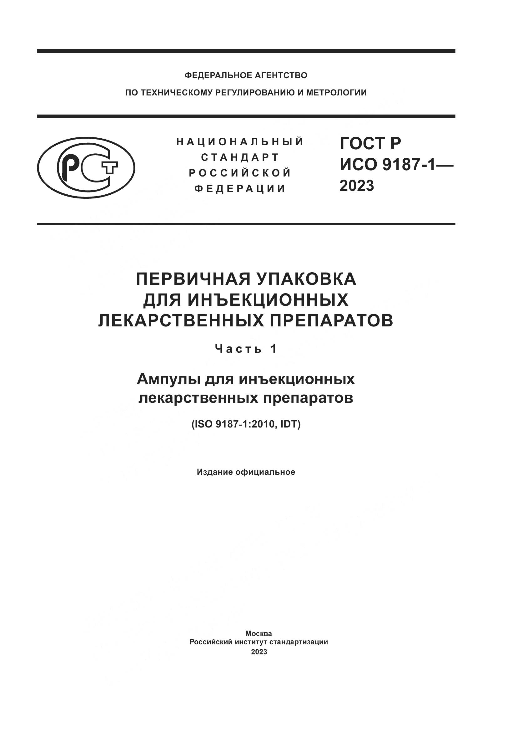 ГОСТ Р ИСО 9187-1-2023, страница 1