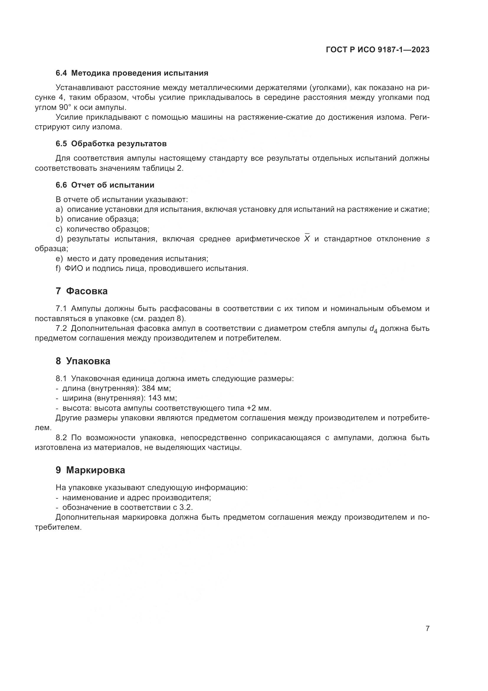ГОСТ Р ИСО 9187-1-2023, страница 11