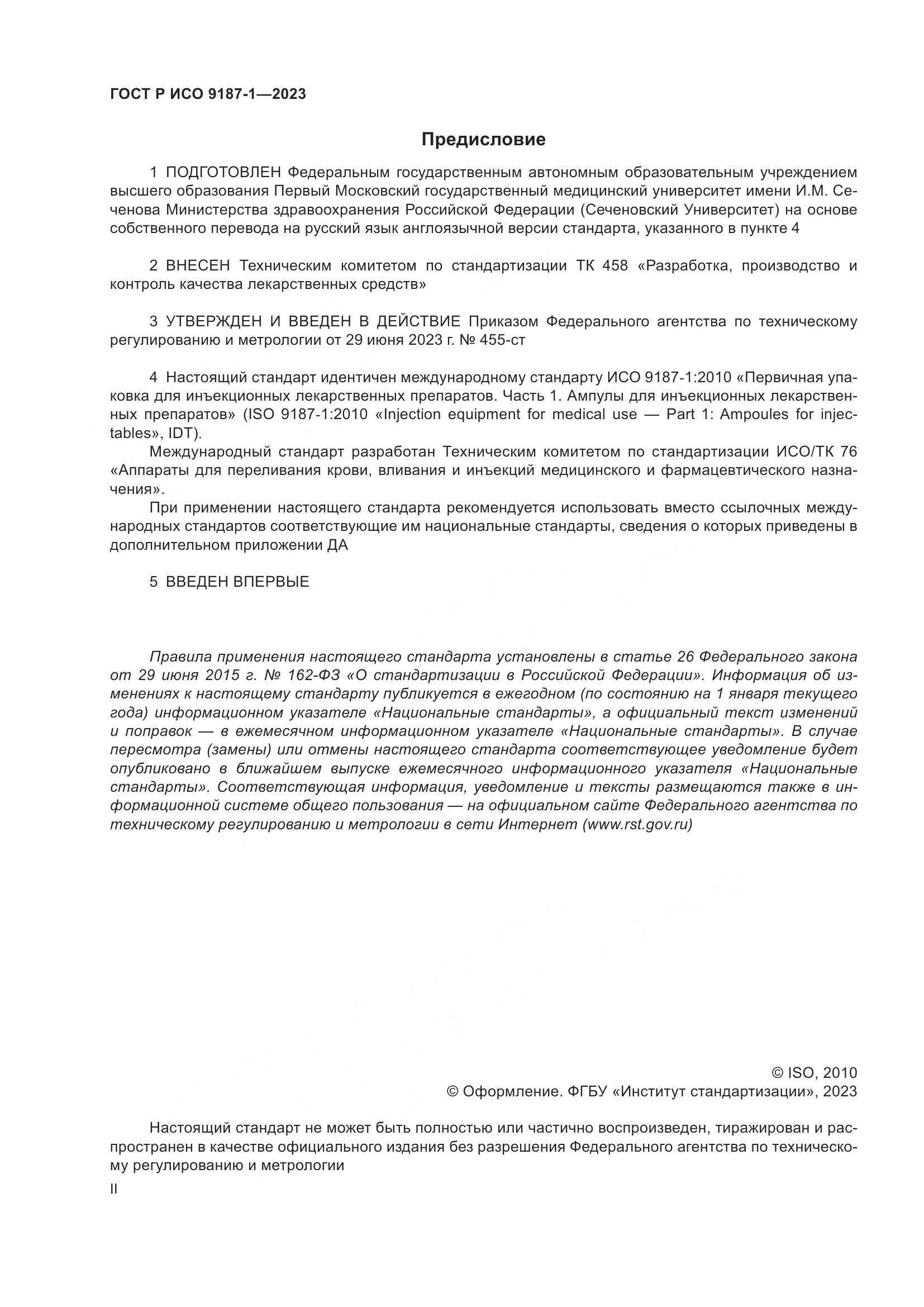 ГОСТ Р ИСО 9187-1-2023, страница 2