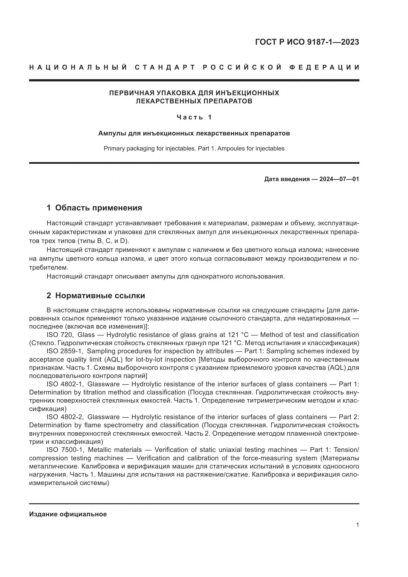 ГОСТ Р ИСО 9187-1-2023, страница 5