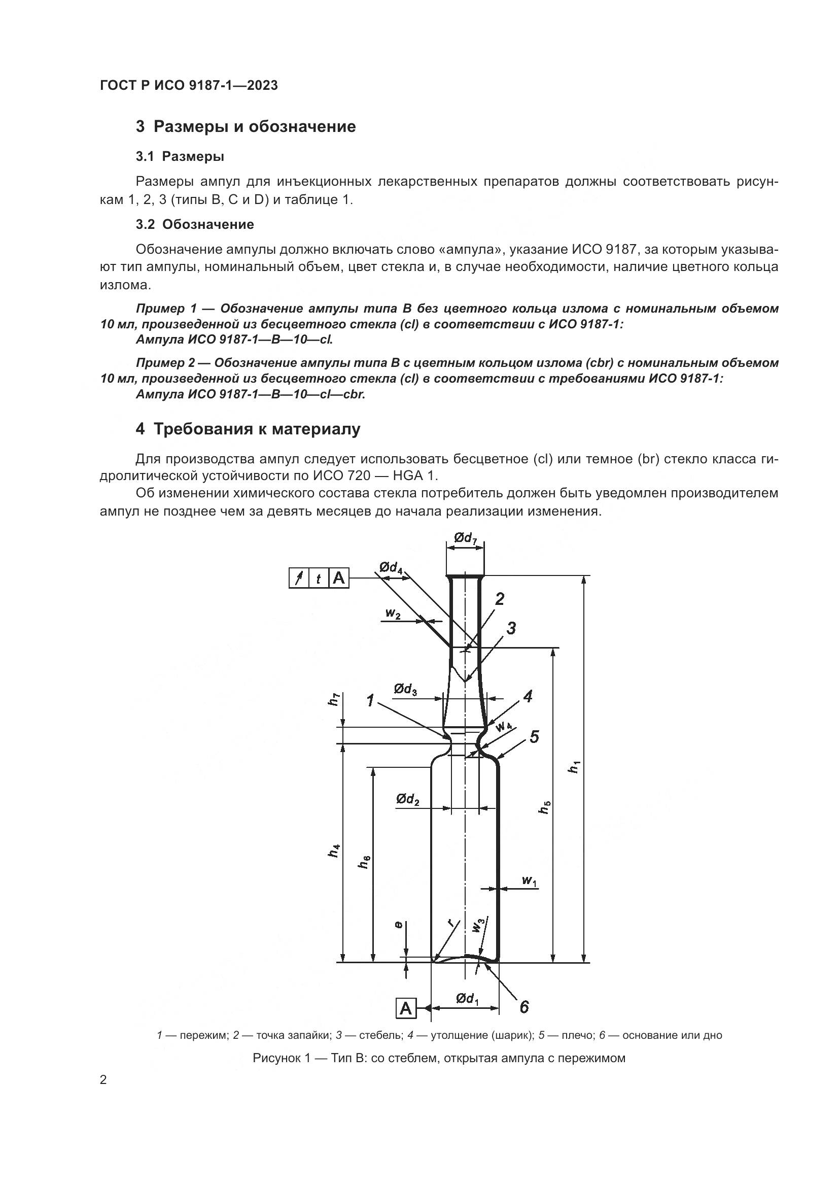 ГОСТ Р ИСО 9187-1-2023, страница 6