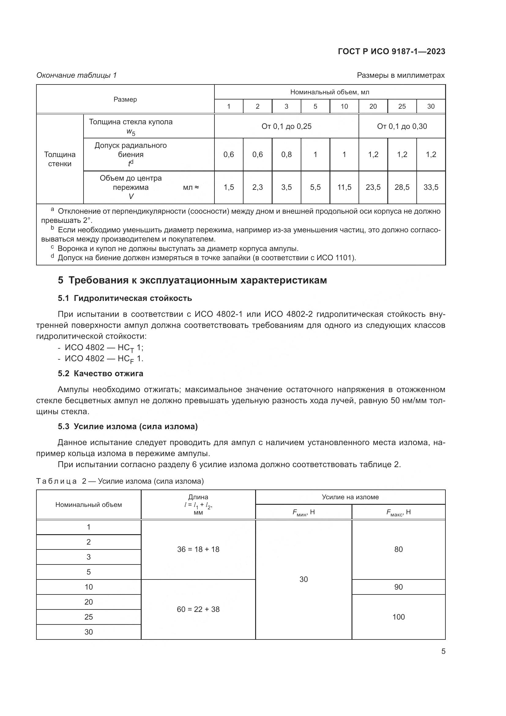 ГОСТ Р ИСО 9187-1-2023, страница 9