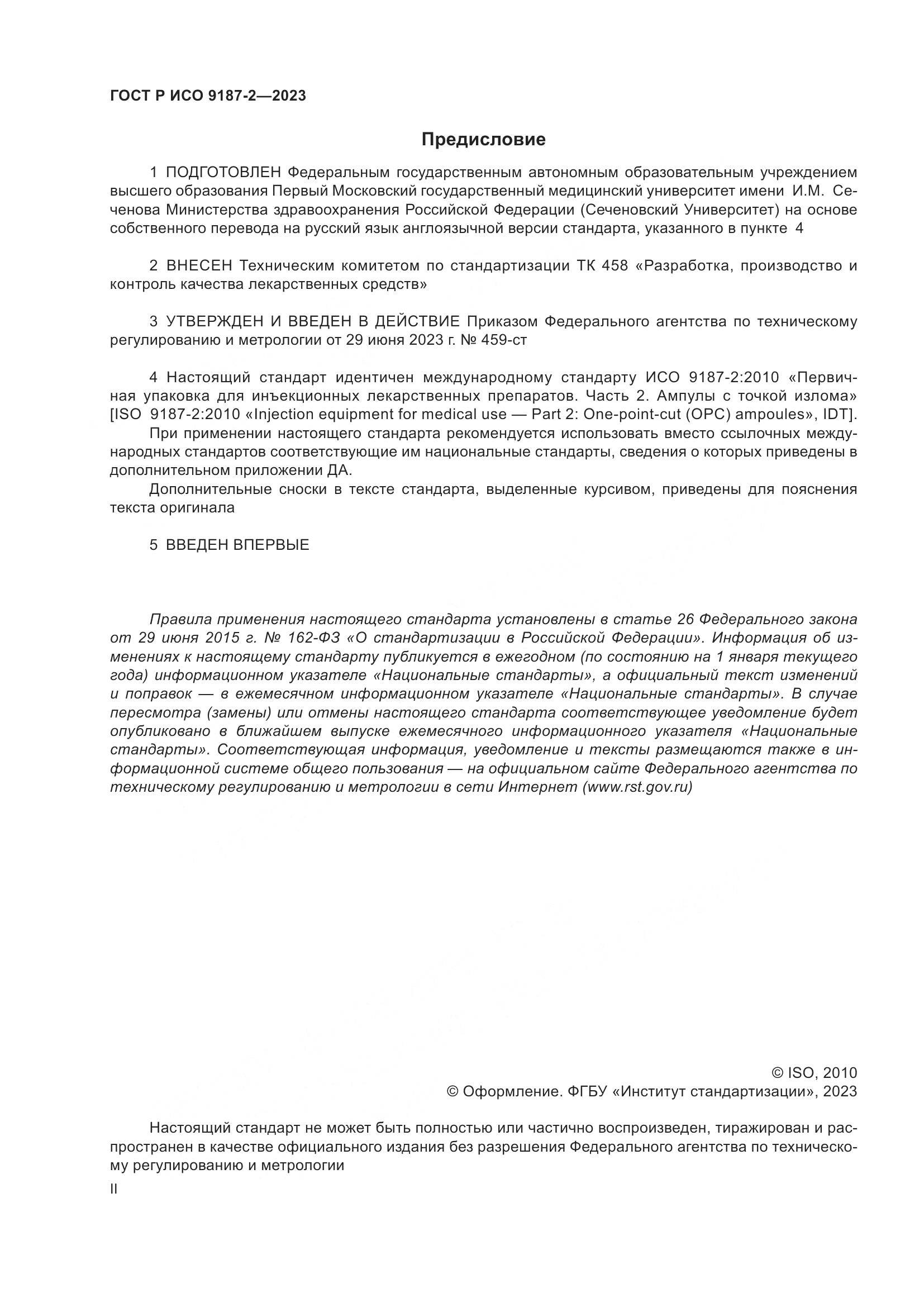 ГОСТ Р ИСО 9187-2-2023, страница 2