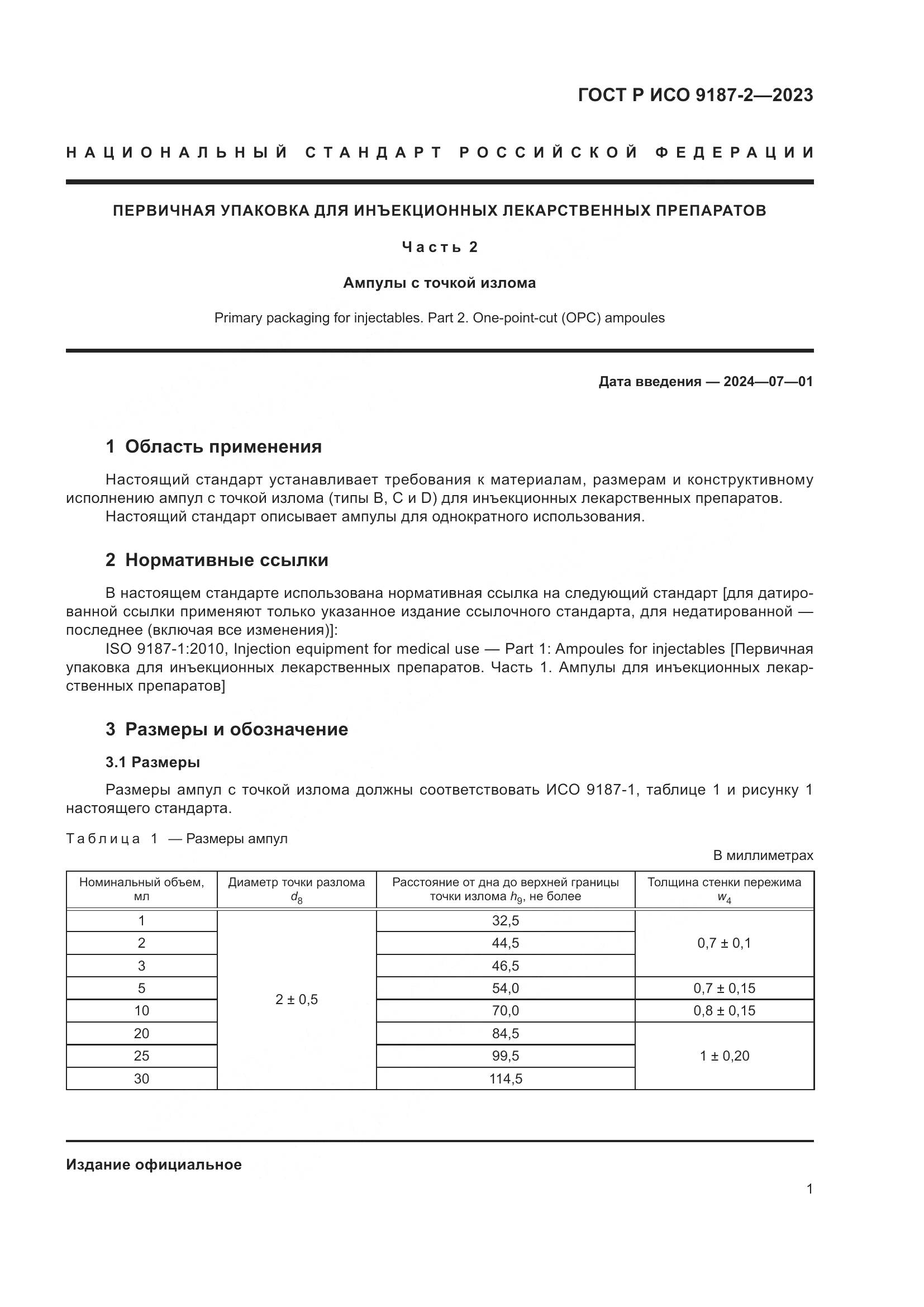 ГОСТ Р ИСО 9187-2-2023, страница 5