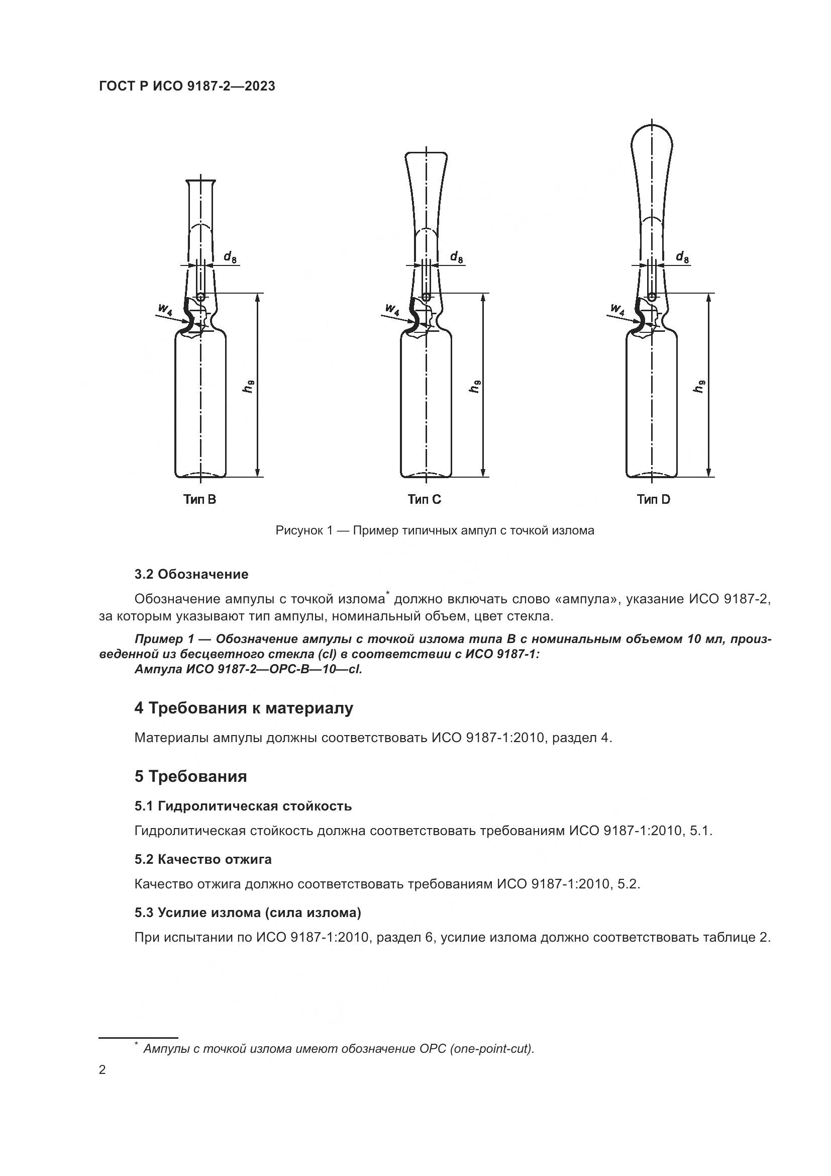ГОСТ Р ИСО 9187-2-2023, страница 6