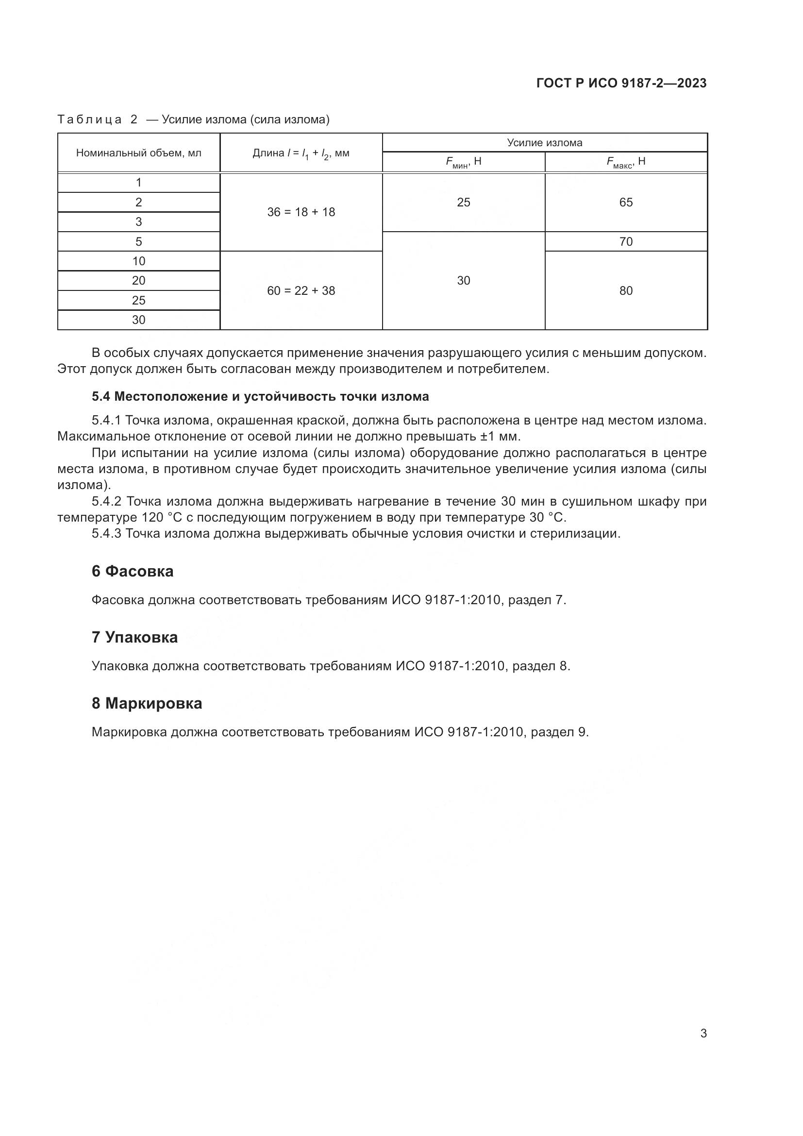 ГОСТ Р ИСО 9187-2-2023, страница 7