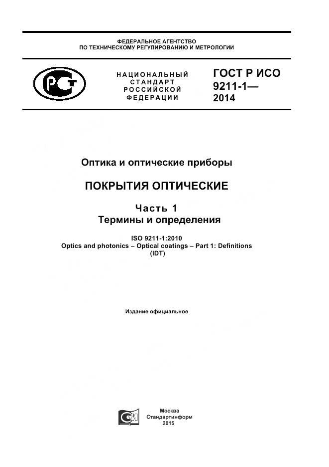 ГОСТ Р ИСО 9211-1-2014, страница 1